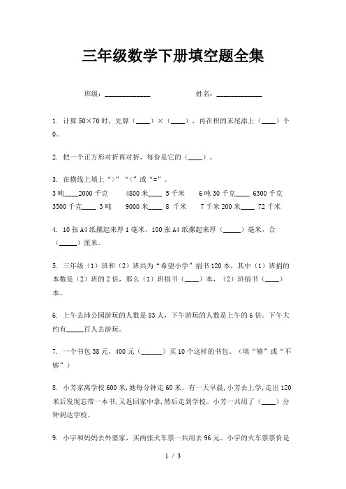 三年级数学下册填空题全集