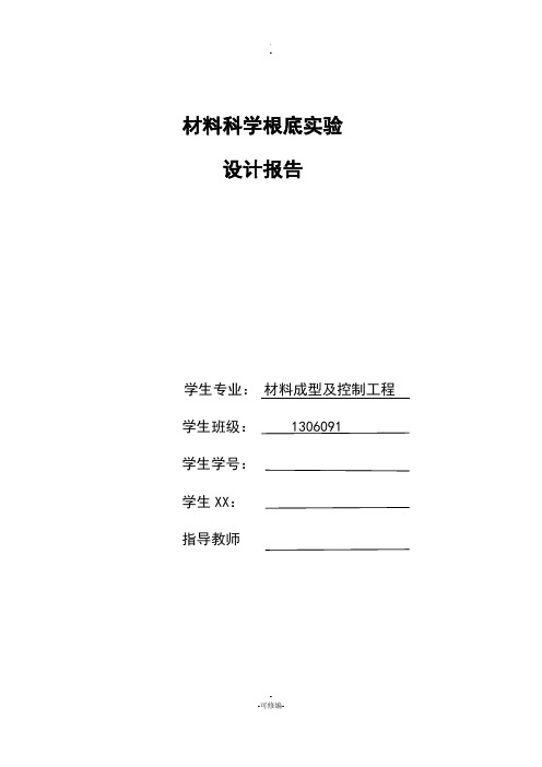 材料成型基础实验报告