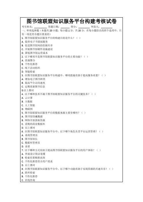 图书馆联盟知识服务平台构建考核试卷