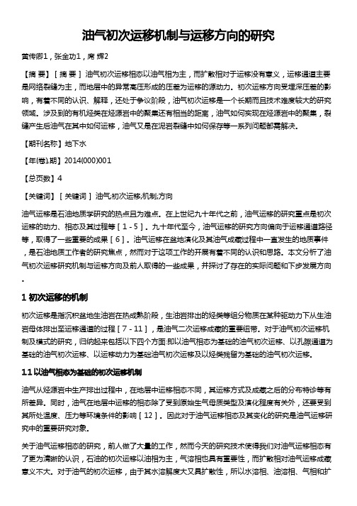 油气初次运移机制与运移方向的研究