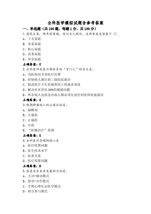 全科医学模拟试题含参考答案