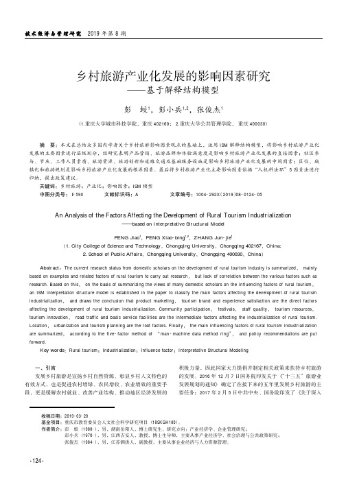 乡村旅游产业化发展的影响因素研究——基于解释结构模型