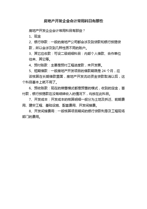 房地产开发企业会计常用科目有那些