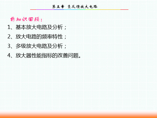 负反馈放大器