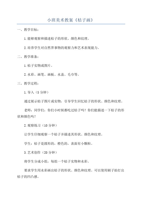 小班美术教案《桔子画》