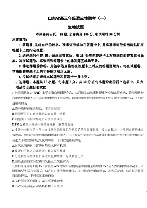 高三试卷生物-山东省2024届高三年级适应性联考(一)生物试卷及参考答案