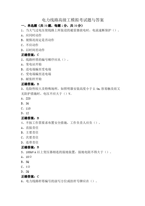 电力线路高级工模拟考试题与答案