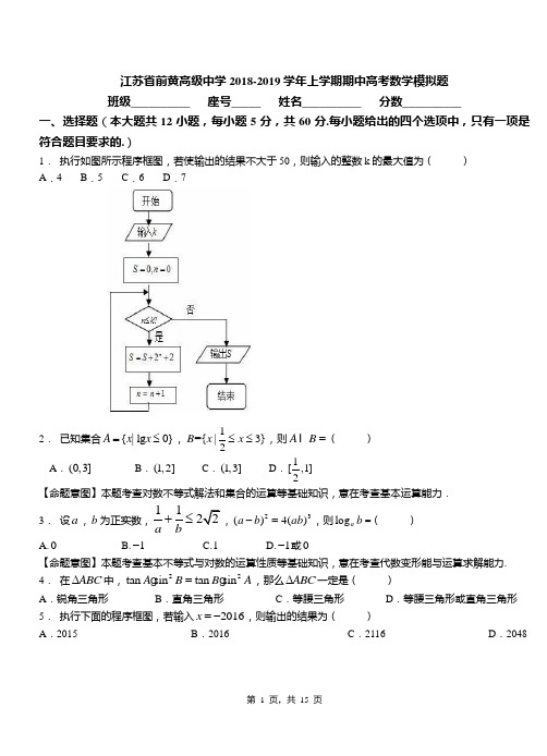 江苏省前黄高级中学2018-2019学年上学期期中高考数学模拟题