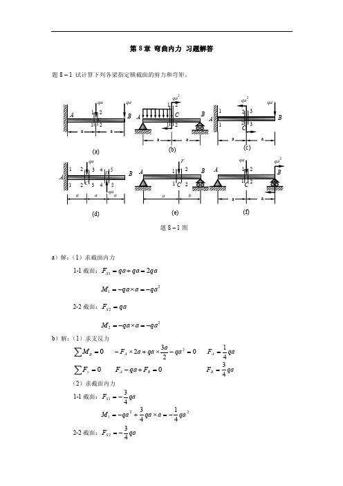 2016工程力学（高教第3版）习题解答：第8章弯曲内力