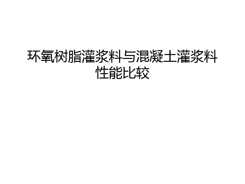 【管理资料】环氧树脂灌浆料与混凝土灌浆料性能比较汇编