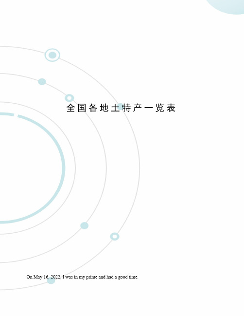 全国各地土特产一览表