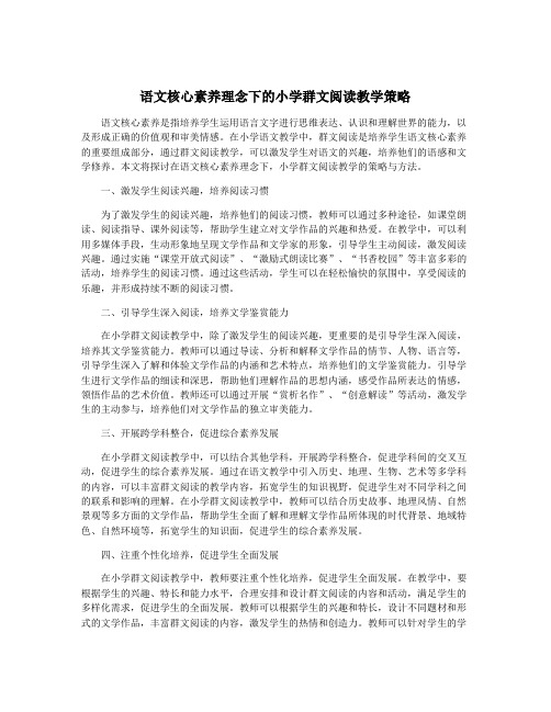 语文核心素养理念下的小学群文阅读教学策略