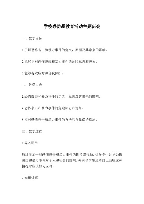 学校恐防暴教育活动主题班会详细设计方案