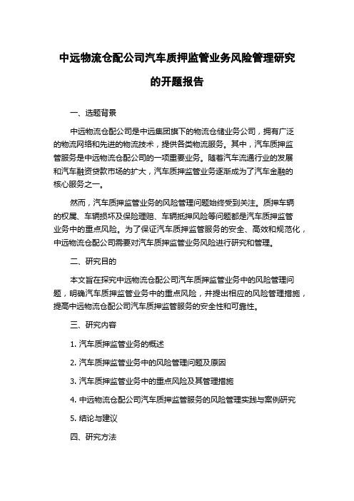 中远物流仓配公司汽车质押监管业务风险管理研究的开题报告