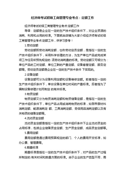 经济师考试初级工商管理专业考点：定额工作