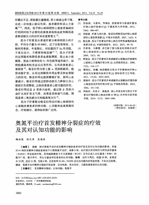 奥氮平治疗首发精神分裂症的疗效及其对认知功能的影响