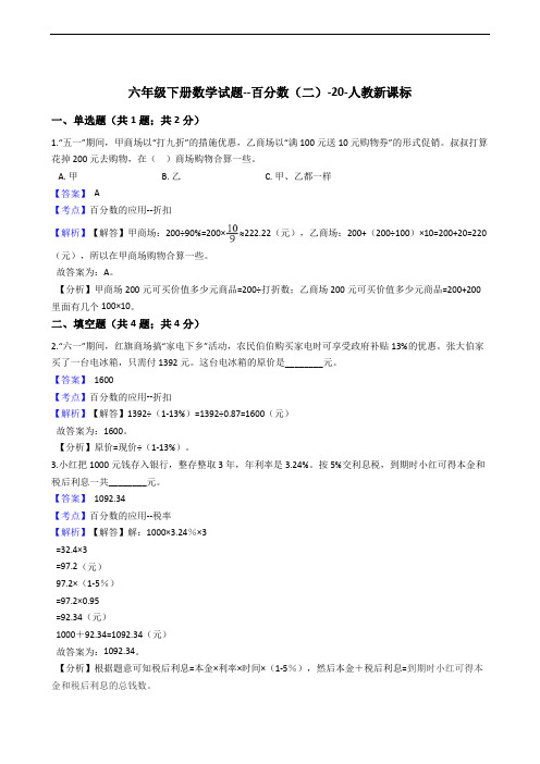 六年级下册数学试题--百分数(二)-20-人教版  含答案