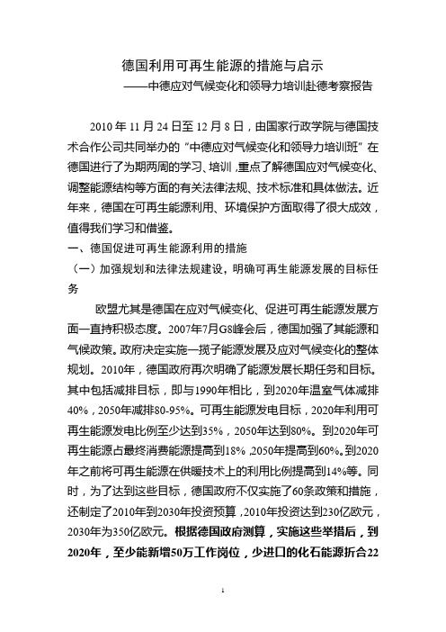 德国有效利用可再生能源的措施及启示-考察报告-0104