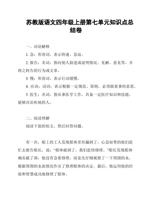 苏教版语文四年级上册第七单元知识点总结卷