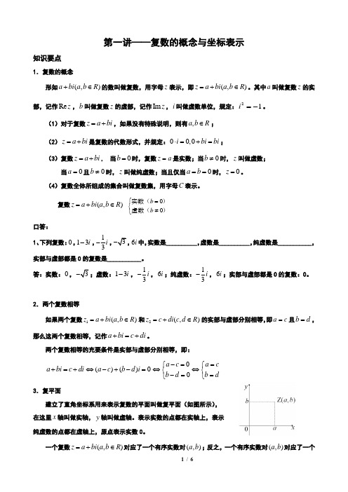 1、复数的概念与坐标表示