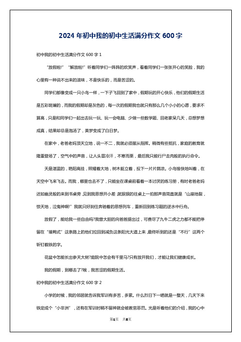 2024年初中我的初中生活满分作文600字