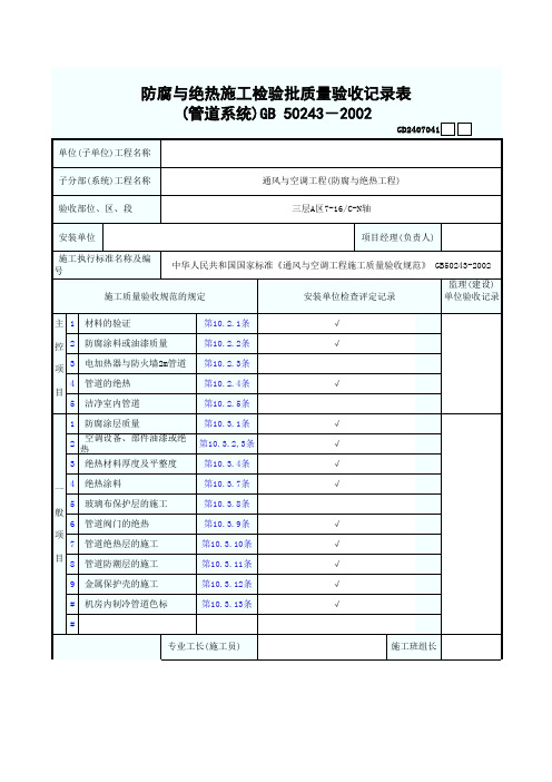 防腐与绝热施工检验批质量验收记录表 (管道系统)GB 50243-2002 GD2407041