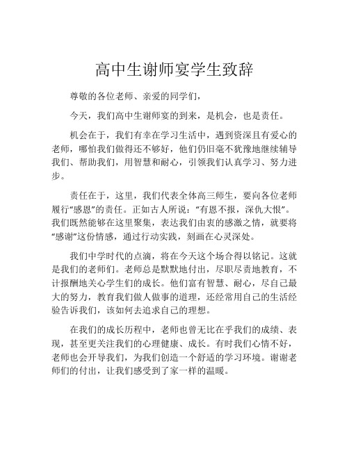 高中生谢师宴学生致辞