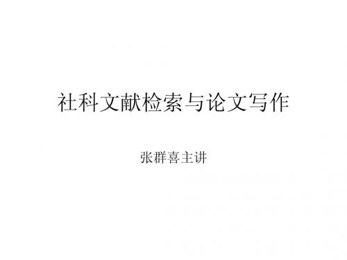 文献检索与论文写