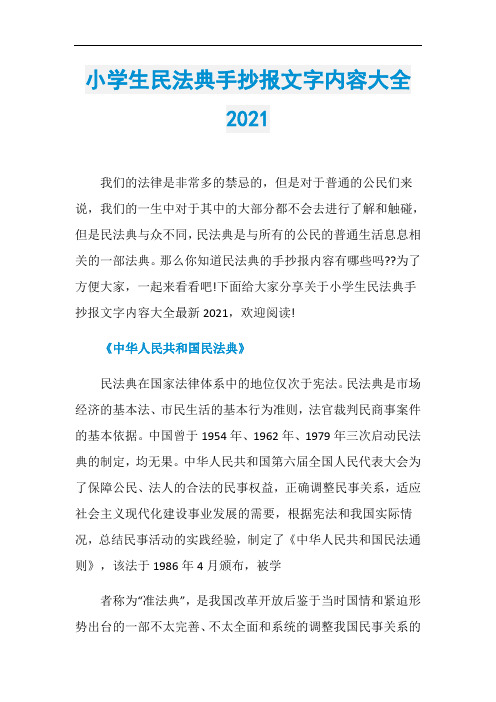 小学生民法典手抄报文字内容大全2021