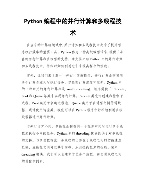 Python编程中的并行计算和多线程技术