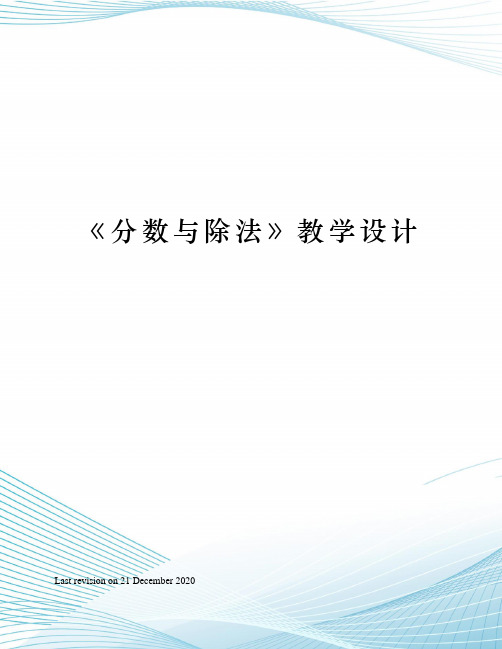 《分数与除法》教学设计