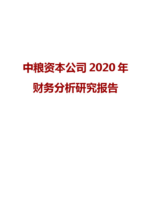 中粮资本公司2020年财务分析研究报告