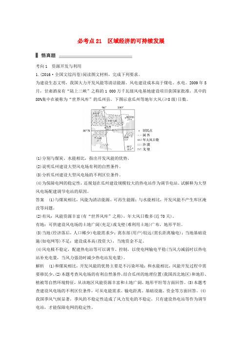 2017高考地理三轮冲刺考前3个月专题六人类面临的主要环境问题与可持续发展必考点21区域经济的可持续发展