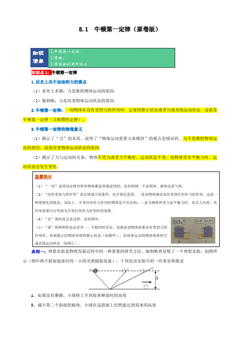 8.1牛顿第一定律(原卷版)(人教版)