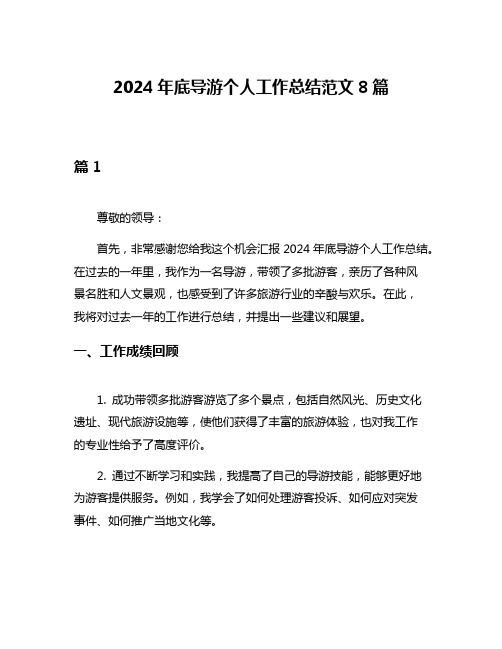 2024年底导游个人工作总结范文8篇