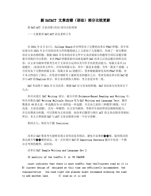 新SATACT 文章改错(语法)部分比较更新