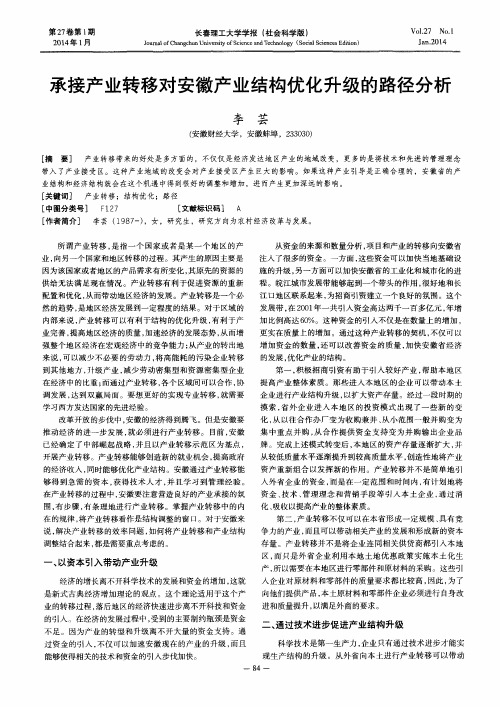 承接产业转移对安徽产业结构优化升级的路径分析