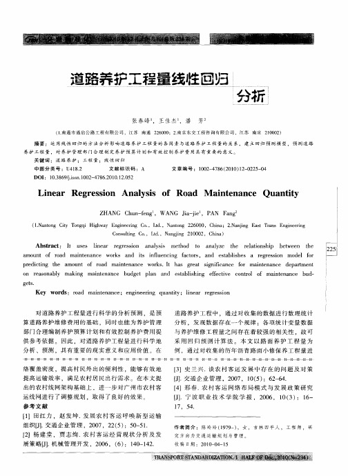 道路养护工程量线性回归分析