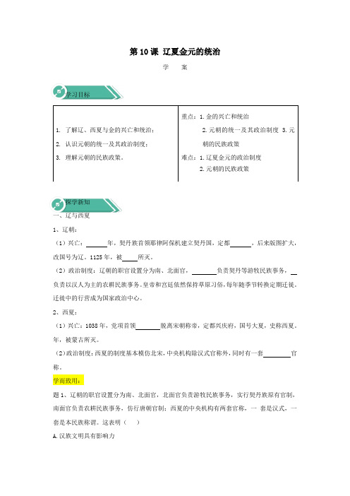 2019_2020学年新教材高中历史第10课辽夏金元的统治学案新人教版必修《中外历史纲要(上)》