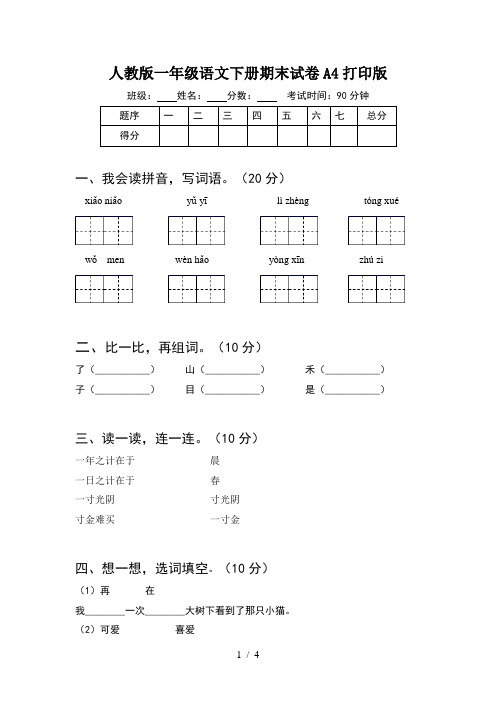 人教版一年级语文下册期末试卷A4打印版