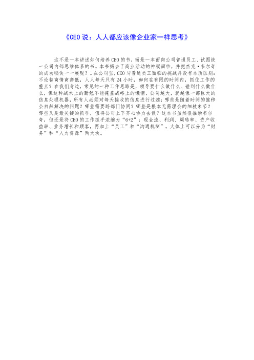 《CEO说:人人都应该像企业家一样思考》阅读摘要