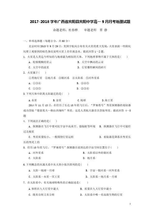 2020学年广西省宾阳县宾阳中学高一9月月考地理试题