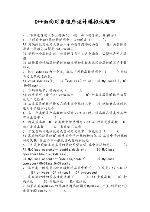 C++面向对象程序设计试题带答案(四)