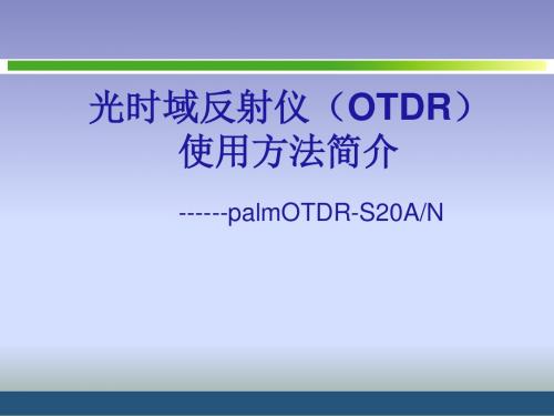 palmOTDR-S20AN光时域反射仪(OTDR)使用课件