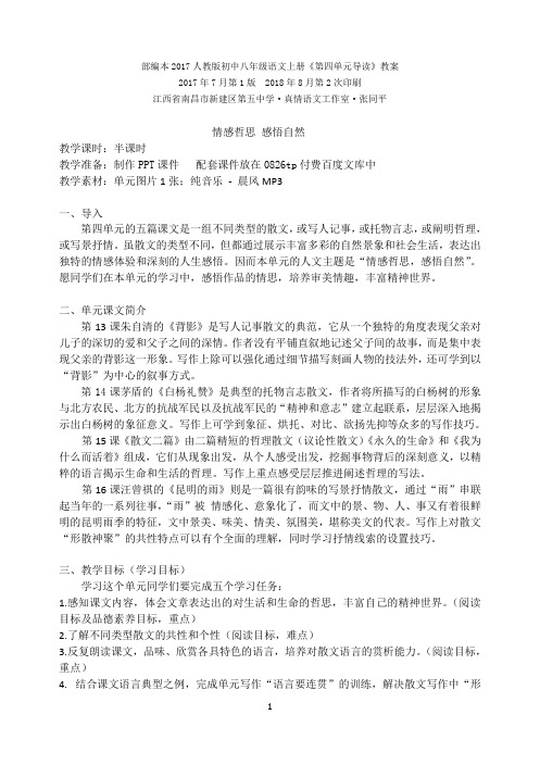 部编本2017人教版初中八年级语文上册《第四单元导读》教案 2017年7月第1版 2018年8月第2次印刷