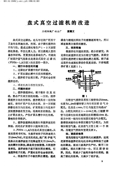 盘式真空过滤机的改进