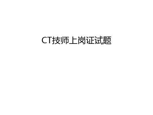 CT技师上岗证试题只是分享