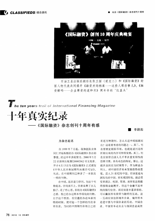 十年真实纪录——《国际融资》杂志创刊十周年有感