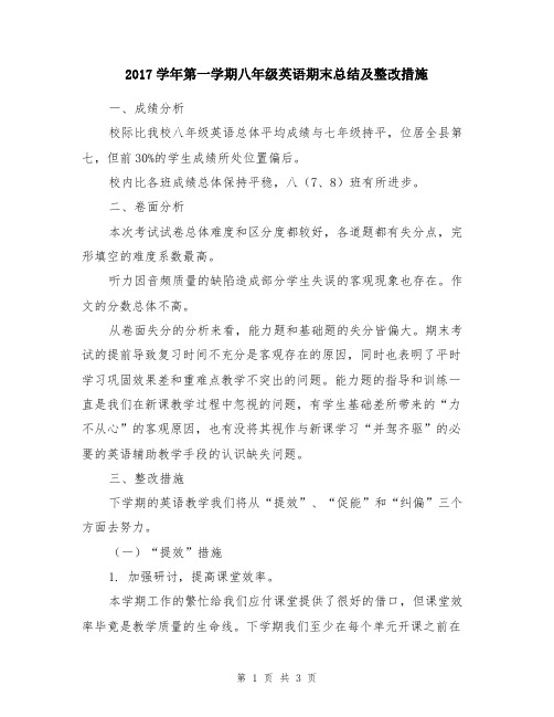 2017学年第一学期八年级英语期末总结及整改措施