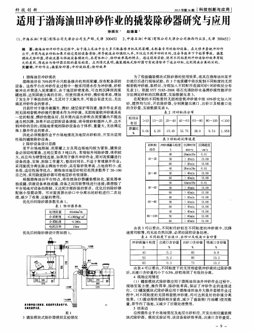 适用于渤海油田冲砂作业的撬装除砂器研究与应用